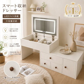 ドレッサー 卓上 化粧台 LEDミラー 鏡台 大容量収納 ミラー 完成品 組み立て 収納 省スペース LEDライト コンパクト 卓上ドレッサー 一人暮らし ホワイト メイク台 収納ボックス 寝室 軽量 おしゃれ メイクボックス コスメ収納 引き出し収納 サイド収納 北欧風 女優ミラー