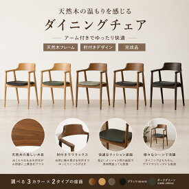 【新品15％割引クーポン対応中】ダイニングチェア リビング用 在宅ワーク用 アームチェア リプロダクト 北欧インテリア デザイナーズチェア ラウンドチェア オフィスチェア イス 椅子 木製 肘付き おしゃれ