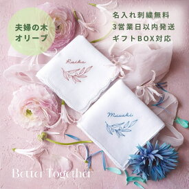 ブライダル ハンカチ 白 オーダー 結婚式 新郎新婦 ペア 結ギフト オリーブ 刺繍 ウエディング 結婚祝い ギフト ブライダルハンカチ