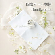 【ペア】国産上質綿 ブライダルハンカチ 席札 刺繍 名前 プレゼント 両家顔合わせ ウエディング