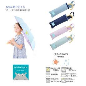 【kukka hippo】キッズ 晴雨兼用 折りたたみ傘 日傘 50cm ◆ クッカヒッポ サックス ネイビー 傘 UVカット 99％ UPF50＋ 直径88cm 雨具 アンブレラ キッズ 雨 男の子 女の子 防水 かわいい 大雨 お天気 晴れ 猛暑 対策 入園 入学 通園 通学 熱中症対策 熱射病 予防