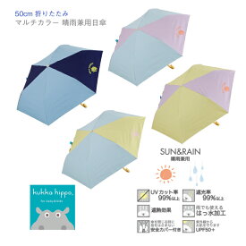 新デザイン☆【kukka hippo キッズ晴雨兼用日傘 折りたたみ 50cm】折りたたみ傘 日傘 ◆ UVカット99％ UPF50＋ サックス ネイビー イエロー パープル ミント 雨具 キッズ 雨 男の子 女の子 防水 入園 入学 通園 通学 定番 傘 かさ 熱中症対策 クッカヒッポ 携帯 折り畳み