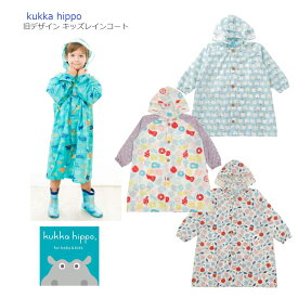 旧デザイン【kukka hippo キッズ レインコート】110cm 120cm ◆ ダイナソー りんご くだもの さくらんぼ クッカヒッポ 3歳 4歳 5歳 6歳 子ども 男の子 女の子 かっぱ 雨具 レイン 雨合羽 アウター 恐竜 台風 雨 カッパ ランドコート 梅雨 レジャー 遠足 通学 入学 お祝い