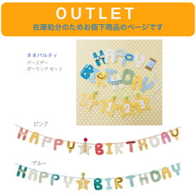 【ネネパルティ】バースデー ガーランド セット ◆ ピンク ブルー 誕生日 ファーストバースデー お祝い バースディ パーティ ガーランド 青 1歳 2歳 3歳 男の子 女の子 子ども キッズ ベビー 赤ちゃん 記念撮影 お祝い フォト かわいい 装飾品 記念写真 思い出 出産祝
