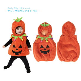 【Party City】マシュマロ パンプキン ベビー 着ぐるみ ◆ かぼちゃ ハロウィン 80cm 90cm オレンジ カバーオール コスプレ コスチューム かわいい パーティー 子ども 赤ちゃん ベビー キッズ カボチャ 南瓜 ハロウィーン パーティ 簡単 着るだけ 衣装 仮装 Halloween