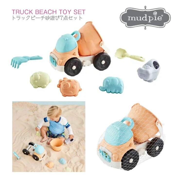 【Mud Pie】トラック サンドトイセット