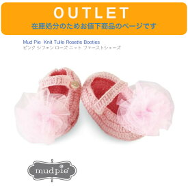 アウトレット 在庫処分につきお値下げ【Mud Pie ピンク シフォン ローズ ニット ファーストシューズ】 マッドパイ 新生児 乳幼児 6ヶ月 1歳 出産祝 インポート 女の子 靴 靴下 毛糸 ベビー 赤ちゃん 子供 プレゼント ニット 海外 Knit Tulle Rosette Booties プチギフト