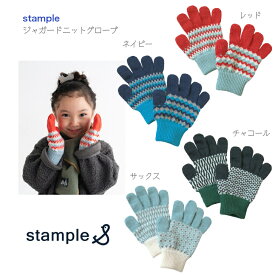 【stample ジャガード ニット グローブ】リバーシブル 日本製 5本指 S M レディース ◆ ウール混 手袋 Fサイズ 7-9歳 9-11歳 チャコール ネイビー サックス レッド てぶくろ グローブ キッズ 子ども 男の子 女の子 お祝い 誕生日 防風 防寒 通園 通学 通勤 ギフト スタンプル