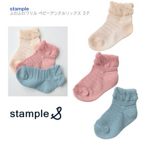 【Stample ふわふわ フリル ベビー アンクルソックス 3足組】スタンプル SSサイズ 11-13cm ◆ 靴下 3足セット 3P ソックス 足カバー ブルーピンク ベージュ 綿 ポリエステル 赤ちゃん 子ども キッズ 誕生日 出産祝 お祝い 72974