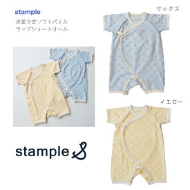 【stample】お星さま ソフトパイル ラップ ショートオール 半袖 XS ◆ スタンプル 60cm 70cm スター ☆ 半ズボン イエロー サックス ブルー 黄色 青 綿 ポリエステル キッズ ベビー 子ども 赤ちゃん ロンパース カバーオール 日本製 出産祝 お祝い 62993
