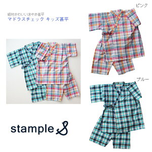 【stample マドラスチェック キッズ 甚平】日本製 スタンプル 100cm 110cm ピンク ブルー ◆ セットアップ セパレート 浴衣 夏 祭り 花火大会 夕涼み じんべい ギンガム 幼稚園 保育園 行事 和服 子
