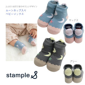 【stample ムーン カップ入り ベビー ソックス 1P XSサイズ】スタンプル 9-11cm ◆ 靴下 グレー ブルー サックス ピンク 綿 ポリエステル ポリウレタン 赤ちゃん 子ども キッズ 足カバー 安全 出産祝 プレゼント 72830
