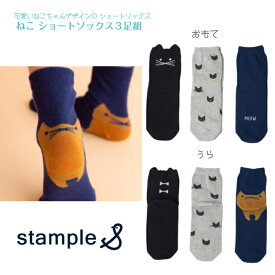 旧デザイン【 stample ねこ ショートソックス】Mサイズ 3足組 16-18cm◆ 3足セット ネイビー グレー ブラック 黒 紺 灰 くつ下 靴下 ネコ 猫 キャット 小学校 幼稚園 保育園 通学 入園 入学 ギフト お祝い 誕生日 お出かけ 発表会 七五三 仮装 ハロウィン 72071 スタンプル