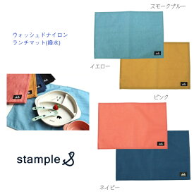 新デザイン【stample キッズ ウォッシュド ナイロン ランチマット】タテ36cm ヨコ52cm ◆ ピンク スモークブルー イエロー ネイビー ランチョンマット シンプル 入園 入学 幼稚園 保育園 小学校 食事 お弁当 敷物 マット 給食 子ども 撥水 速乾 洗える スタンプル