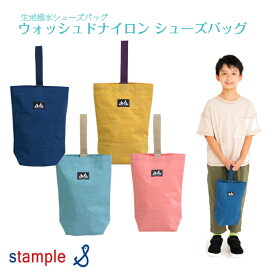 旧デザイン【stample キッズ ウォッシュドナイロン シューズバッグ】スタンプル タテ30cm ヨコ23cm マチ8cm ◆ スモークピンク イエロー ブルー 子ども 入園 入学 幼稚園 保育園 小学校 袋 手提げ ケース 上履き入れ 靴入れ 上靴 ズック ズック靴 シューズケース 撥水 速乾