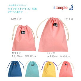 在庫限り！旧デザイン【stample キッズ ウォッシュド ナイロン 巾着】Mサイズ タテ 30cm ヨコ 24cm Lサイズ タテ35cm ヨコ28cm◆スモークピンク イエロー ネイビー スモークブルー 入園 入学 給食袋 体操着 体育着 袋 はっ水 撥水 速乾 スタンプル