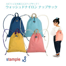 在庫限り！【stample キッズ ウォッシュドナイロン ナップサック】 タテ41cm　ヨコ33cm ◆ ピンク イエロー ネイビー ブルー シンプル 入園 入学 幼稚園 保育園 小学校 リュック ナップザック 体操服入れ 手提げ 巾着 ジムバッグ 子ども 撥水 速乾 ナイロン スタンプル