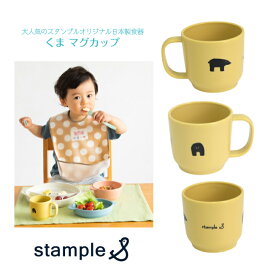 【stample くま マグカップ イエロー】スタンプル 180ml 日本製 ◆ 取っ手付き 食器 コップ カップ クマ ベアー ベア 黄色 食洗器可 電子レンジ可 歯磨き うがい お弁当 ランチ 給食 入園 通園 幼稚園 保育園 男の子 女の子 子ども 赤ちゃん ベビー キッズ