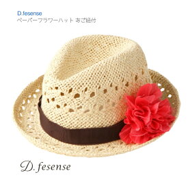 【ペーパーフラワーハット あご紐付】D fesense ◆ 帽子 ハット 麦わら帽子 お花 日よけ 紫外線 対策 キッズ ベビー 子ども 女の子 サイズ ディーフェセンス 赤ちゃん 子ども 50cm 52cm 1歳 2歳 80 90 ダッドウェイ 春 夏 旅行 かわいい DADWAY