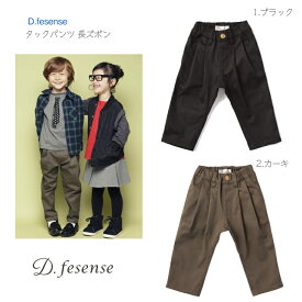 【タックパンツ 長ズボン 】D fesense ブラック カーキ ◆ パンツ ズボン ボトムス 男の子 女の子 ユニセックス ベビー キッズ 子ども 赤ちゃん ベーシック フォーマル おでかけ アパレル 服 90 100 黒 冬 秋 プレゼント 誕生日 ディーフェセンス ダッドウェイ DAD WAY