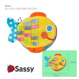 【Sassy】かしゃかしゃ ぬのえほん おさかな0歳～ ◆ カラフル イエロー ブルー 絵本 布絵本 赤ちゃん ベビー キッズ 子ども ファーストトイ 知育玩具 おもちゃ 新生児 お誕生日 出産祝 プレゼント サッシー DADWAY ダットウェイ
