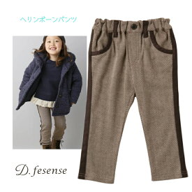 【ヘリンボーン 長ズボン ブラウン】 D fesense 100 110 ◆ 茶色 男の子 女の子 子ども キッズ ユニセックス セットアップ可 キッズ ベビー 結婚式 七五三 お食事会 おでかけ フォーマル 誕生日祝 Xmas コットン 秋 冬 ディーフェセンス ダッドウェイ DADWAY