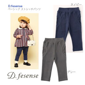 大特価！【D.fesense ディーフェセンス】 ベーシック ストレッチパンツ グレー ネイビー ◆ 長ズボン ストレッチ 80cm 90cm 100cm 110cm 男の子 女の子 ユニセックス おでかけ ボトムス 春 秋 冬 DADWAY ダッドウェイ