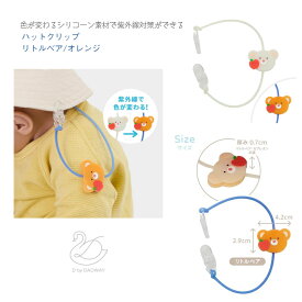 【D by DADWAY】ハットクリップ リトルベア ◆ ホワイト オレンジ シリコン クリップ 帽子 紫外線チェック クマ 熊 外遊び 帽子留め キッズ ベビー 赤ちゃん 子ども 男の子 女の子 出産祝 誕生日 プレゼント ダッドウェイ NZDB011005500