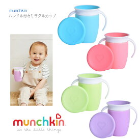 新デザイン【munchkin ハンドル付 ミラクルカップ 本体】マンチキン カップ ◆ ブルー グリーン ピンク パープル ベビー 赤ちゃん 子ども コップ マグ 便利 食事 食器 こぼれない ミラクル 取っ手付 青 緑 介護 人気 定番 出産祝 ダットウェイ DADWAY