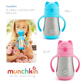 【munchkin クール キャット ストローマグ・ステンレス】ステンレス ストロー付き マグカップ◆ ブルー ピンク ねこ 猫 ベビー 赤ちゃん 子ども キッズ コップ マグ 水筒 便利 食事 食器 こぼれない ミラクル 取っ手付 介護 保冷 保温 出産祝 ダットウェイ DADWAY マンチキン