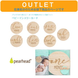 アウトレット 在庫処分につきお値下げ★【Pearhead ベビー マンスリー カード】 ◆ 記念フォト 写真 アルバム フォトグッズ 赤ちゃん 子ども 木製 カリグラフィー 出産祝 誕生祝 撮影 プレママ ペアヘッド