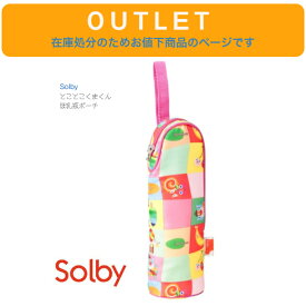 【Solby ほ乳びん ポーチ】◆ ペットボトルホルダー くま オハナ フルーツ キッズ ベビー 赤ちゃん 子ども 入園グッズ ピンク イエロー 入園 出産祝 ソルビィ DADWAY ポーチ ベビーカー ペットボトル ケース ポーチ レディース ママ 哺乳瓶 ダッドウェイ