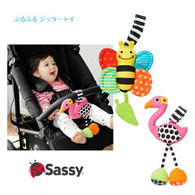 【Sassy】ぶるぶるシリーズ ジッタートイ フラミンゴ ミツバチ ◆ ブルブル ファーストトイ 知育 玩具 おもちゃ ぬいぐるみ ラトル ひっぱる 触る 赤ちゃん ベビー キッズ 子ども 新生児 乳幼児 出産祝 お誕生日 プレゼント クリスマス ダットウェイ DADWAY サッシー