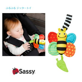 【Sassy】ぶるぶるミツバチ ◆ ジッタートイ みつばち ブルブル ファーストトイ 知育 玩具 おもちゃ ぬいぐるみ ラトル ひっぱる 触る 赤ちゃん ベビー キッズ 子ども 新生児 乳幼児 出産祝 お誕生日 プレゼント クリスマス ダットウェイ DADWAY サッシー