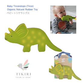 【TIKIRI ベビー トリケラトプス】オーガニック ナチュラル ラバー トイ ◆ ティキリ 歯固め バストイ 恐竜 ドラゴン グリーン Baby Triceratops (Trice) Organic Natural Rubber Toy 天然ゴム オーラルケア 恐竜 赤ちゃん 子ども キッズ ベビー 新生児 出産祝 誕生日