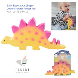 【TIKIRI ベビー ステゴザウルス】オーガニック ナチュラル ラバー トイ ◆ 歯固め バストイ 恐竜 ドラゴン ピンク イエロー Baby Stegosaurus (Trice) Organic Natural Rubber Toy 天然ゴム オーラルケア 赤ちゃん 子ども キッズ ベビー 新生児 出産祝 誕生日 ティキリ