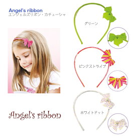 【Angel's ribbon カチューシャ】エンジェルズリボン ソフトラバー付 ヘアバンド ◆ グリーン ホワイトドット ピンクストライプ ヘアアクセサリー プチギフト 誕生日