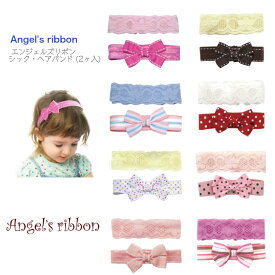【Angel's ribbon シック・ヘアバンド 2ヶ入】エンジェルズリボン ソフトラバー付き ◆ ホットピンク ピンク ブルー ドット レッド ホワイト ストライプ 水玉 レース ヘアアクセサリー 子ども キッズ 女の子 プチギフト 誕生日 出産祝