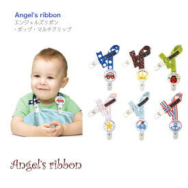 【Angel's ribbon ポップ マルチクリップ】マルチホルダー ◆ お食事 お出かけ ベビーカービブ スタイ ブランケット 帽子 クリップ シンプル よだれかけ クリップ ホルダー 赤ちゃん ベビー キッズ 子ども 出産祝 プチギフト エンジェルズリボン 落下防止
