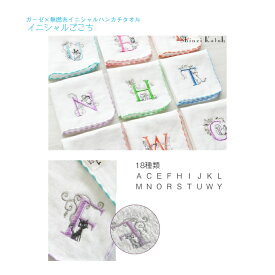 【ガーゼ】イニシャル ハンカチ タオルチーフ ◆ 泉州タオル 23cm×23cm タオル イニシャルごこち ワンポイント ハンドタオル キッズ 子ども 大人 女の子 男の子 プチギフト 出産祝 誕生日祝 お祝い 入園 卒園 入学 卒業 お返し お礼 ホワイトデー バレンタイン 母 日本製