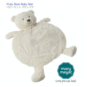 yMary Meyer xr[}bg peBxA N[zW58×H79cm ݁i}bg{j17cm  Putty Bear Baby Mat [}C[ zCg  xA N} ʂ LbY xr[ qǂ Ԃ v[