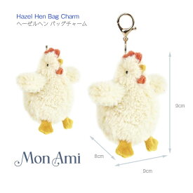 【MON AMI ヘーゼルヘン バッグチャーム】モナミ W9×H9×D8cm ◆ ポリエステル ニワトリ キーホルダー チャーム キーチャーム ぬいぐるみ おもちゃ プレゼント プチギフト 誕生祝 お祝い ぬい活 AP1062 Hazel Hen Bag Charm