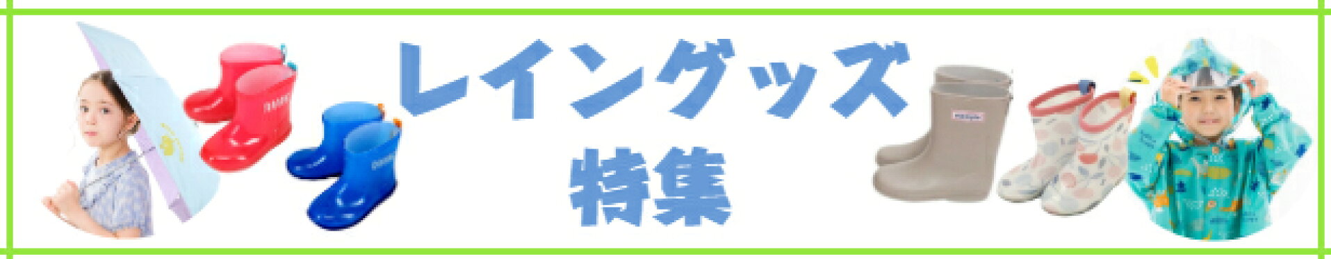 レイングッズ特集