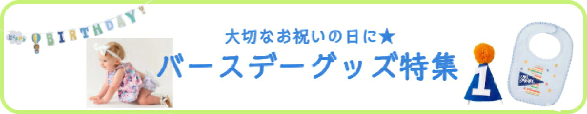お誕生日特集