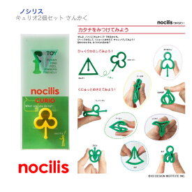 nocilis CURIO さんかく 2個セット 日本製 ◆ ノシリス キュリオ イエロー グリーン クローバー やわらかシリコン 知育玩具 歯固め ベビー キッズ 赤ちゃん 子ども 男の子 女の子 玩具 知育 誕生祝 安心 安全 かわいい おもちゃ シリコン おしゃぶり 出産祝 プレゼント