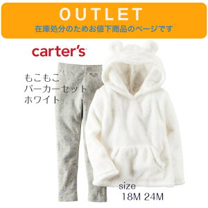 在庫処分につきお値下げ★【Carter's もこもこ パーカーセット くまミミ 18m 24m】ホワイト ボア プルオーバー スパッツ ◆ グレー セットアップ 18m 24m キッズ ベビー 赤ちゃん 子ども 男の子 女