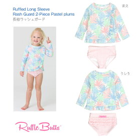 【Ruffle Butts ラッシュガード パステル プラムズ】Pastel plums 長袖 スイムウェア ◆ 3歳 4歳 5歳 6歳 セパレート 上下セット ブルー ピンク 水着 旅行 夏 キッズ 子ども フリル UPF50+ 正規品 Ruffled Long Sleeve Rash Guard 2-Piece