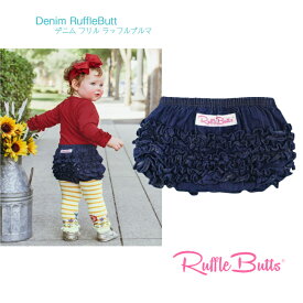 Ruffle Butts デニム フリル ラッフルブルマー ネイビー◆ カバーパンツ 6-12M 12-18M 18-24M コットン ブルマ ボトムス 80cm 90cm 新生児 おむつカバー ラッフルバッツ 女の子 子ども ベビー 赤ちゃん キッズ 海外 ブランド かわいい 下着 1歳 インナー Denim Ruffle