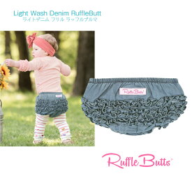 【Ruffle Butts ライト ウォッシュ デニム カバーパンツ】ライトブルー フリル ◆ ラッフルブルマー ◆ コットン ブルマ オムツカバー ラッフルバッツ 海外 ブランド 赤ちゃん ベビー 子ども キッズ 女の子 80 90 1歳 2歳 アンダーウェア 下着 Light Wash Denim 出産祝