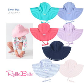 新デザイン【Ruffle Butts スイムハット 紐付き】水泳 帽子 3T-5 (頭囲 約52cm) 6-10 (頭囲 約57cm) ◆ ラッフルバッツ スイムウェア アクア ターコイズ ホットピンク ラベンダー ネイビー ブルー ストライプ 男の子 女の子 4歳 5歳 6歳 キッズ 子ども UPF50+ Swim Hat